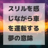 スリルを感じながら車を運転する夢のサムネイル