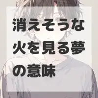 消えそうな火を見る夢のサムネイル