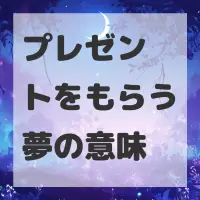 プレゼントをもらう夢のサムネイル