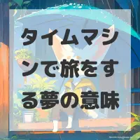 タイムマシンで旅をする夢のサムネイル