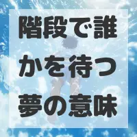 階段で誰かを待つ夢のサムネイル