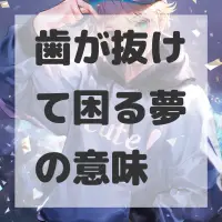 歯が抜けて困る夢のサムネイル