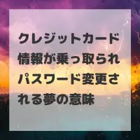 クレジットカード情報が乗っ取られパスワード変更される夢のサムネイル