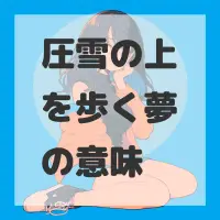 圧雪の上を歩く夢のサムネイル