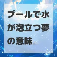 プールで水が泡立つ夢のサムネイル