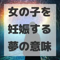 女の子を妊娠する夢のサムネイル