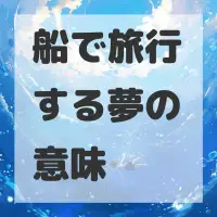 船で旅行する夢のサムネイル