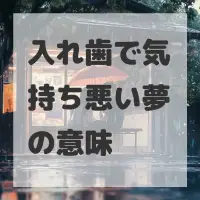 入れ歯で気持ち悪い夢のサムネイル
