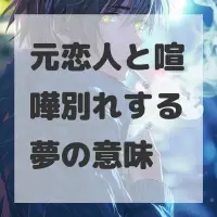元恋人と喧嘩別れする夢のサムネイル