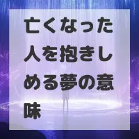 亡くなった人を抱きしめる夢のサムネイル