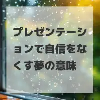 プレゼンテーションで自信をなくす夢のサムネイル