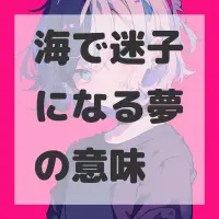 海で迷子になる夢のサムネイル