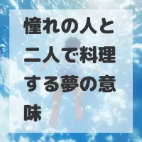 憧れの人と二人で料理する夢のサムネイル