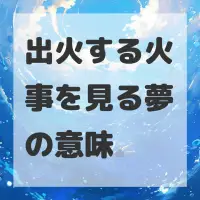 出火する火事を見る夢のサムネイル