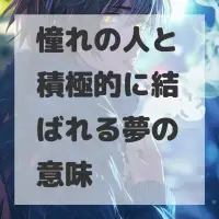 憧れの人と積極的に結ばれる夢のサムネイル