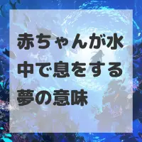 赤ちゃんが水中で息をする夢のサムネイル