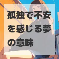 孤独で不安を感じる夢のサムネイル画像