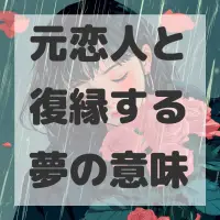 元恋人と復縁する夢のサムネイル