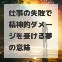 仕事の失敗で精神的ダメージを受ける夢のサムネイル