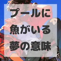 プールに魚がいる夢のサムネイル