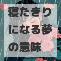 寝たきりになる夢のサムネイル