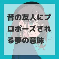 昔の友人にプロポーズされる夢のサムネイル