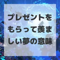 プレゼントをもらって羨ましい夢のサムネイル