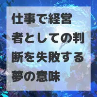仕事で経営者としての判断を失敗する夢のサムネイル