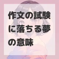 作文の試験に落ちる夢のサムネイル