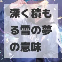 深く積もる雪の夢のサムネイル