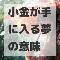 小金が手に入る夢のサムネイル