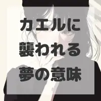 カエルに襲われる夢のサムネイル