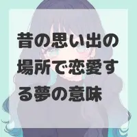 昔の思い出の場所で恋愛する夢のサムネイル