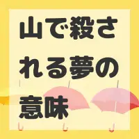 山で殺される夢のサムネイル