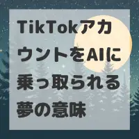 TikTokアカウントをAIに乗っ取られる夢のサムネイル