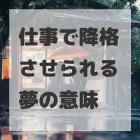 仕事で降格させられる夢のサムネイル