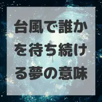台風で誰かを待ち続ける夢のサムネイル