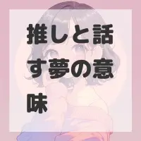 推しと話す夢のサムネイル