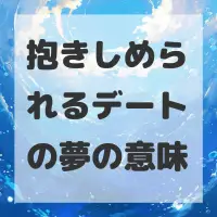 抱きしめられるデートの夢のサムネイル