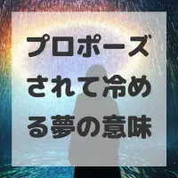 プロポーズされて冷める夢のサムネイル