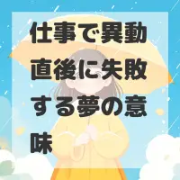 仕事で異動直後に失敗する夢のサムネイル
