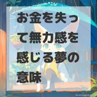 お金を失って無力感を感じる夢のサムネイル
