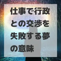 仕事で行政との交渉を失敗する夢のサムネイル