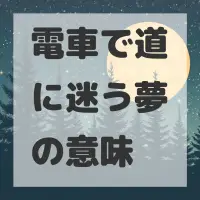 電車で道に迷う夢のサムネイル