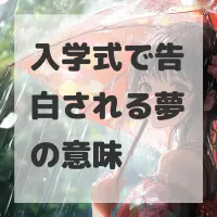 入学式で告白される夢のサムネイル