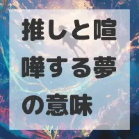 推しと喧嘩する夢のサムネイル