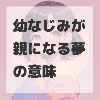 幼なじみが親になる夢のサムネイル