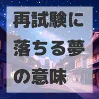 再試験に落ちる夢のサムネイル