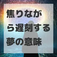 焦りながら遅刻する夢のサムネイル