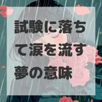 試験に落ちて涙を流す夢のサムネイル